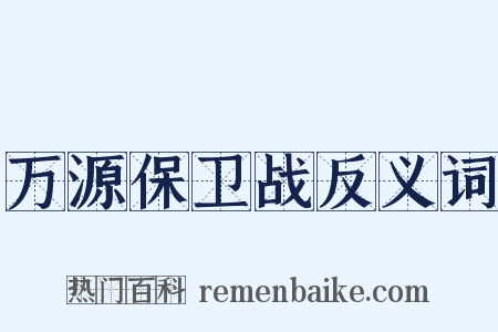 万源保卫战反义词是什么意思的图片
